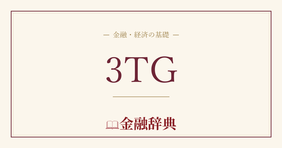 3TGの解説