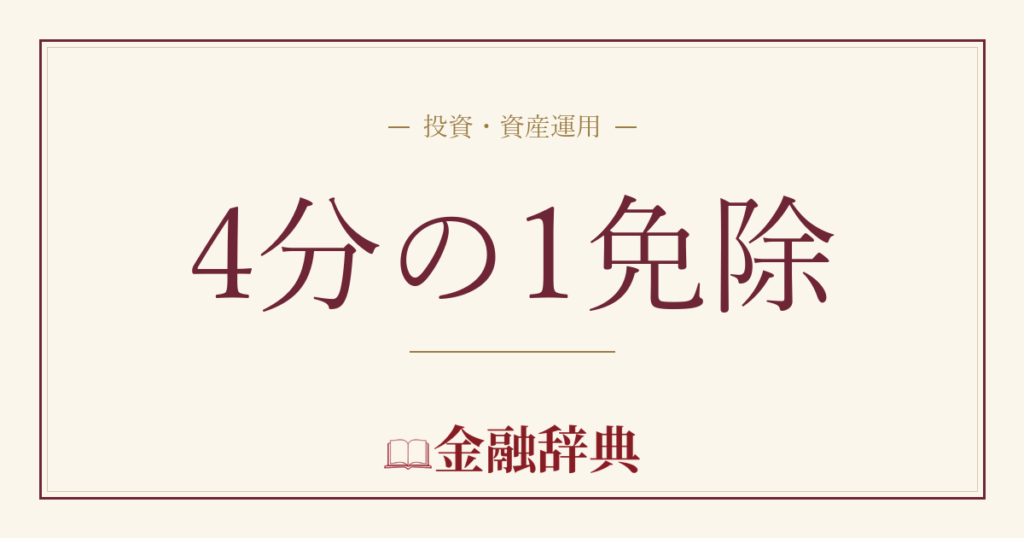 4分の1免除の解説