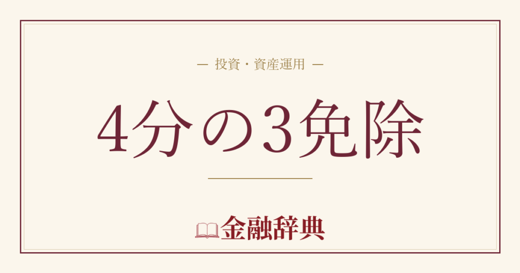 4分の3免除の解説