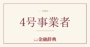 4号事業者の解説