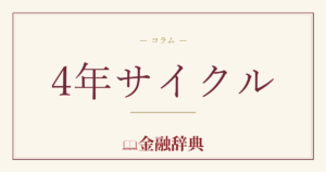 4年サイクルの解説