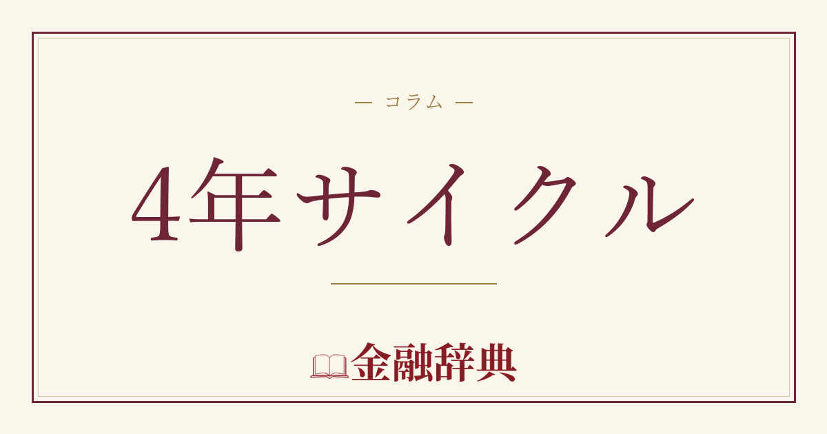 4年サイクルの解説