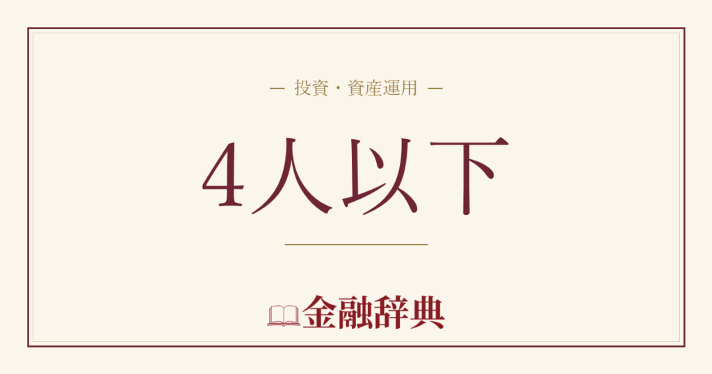 4人以下の解説