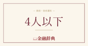 4人以下の解説