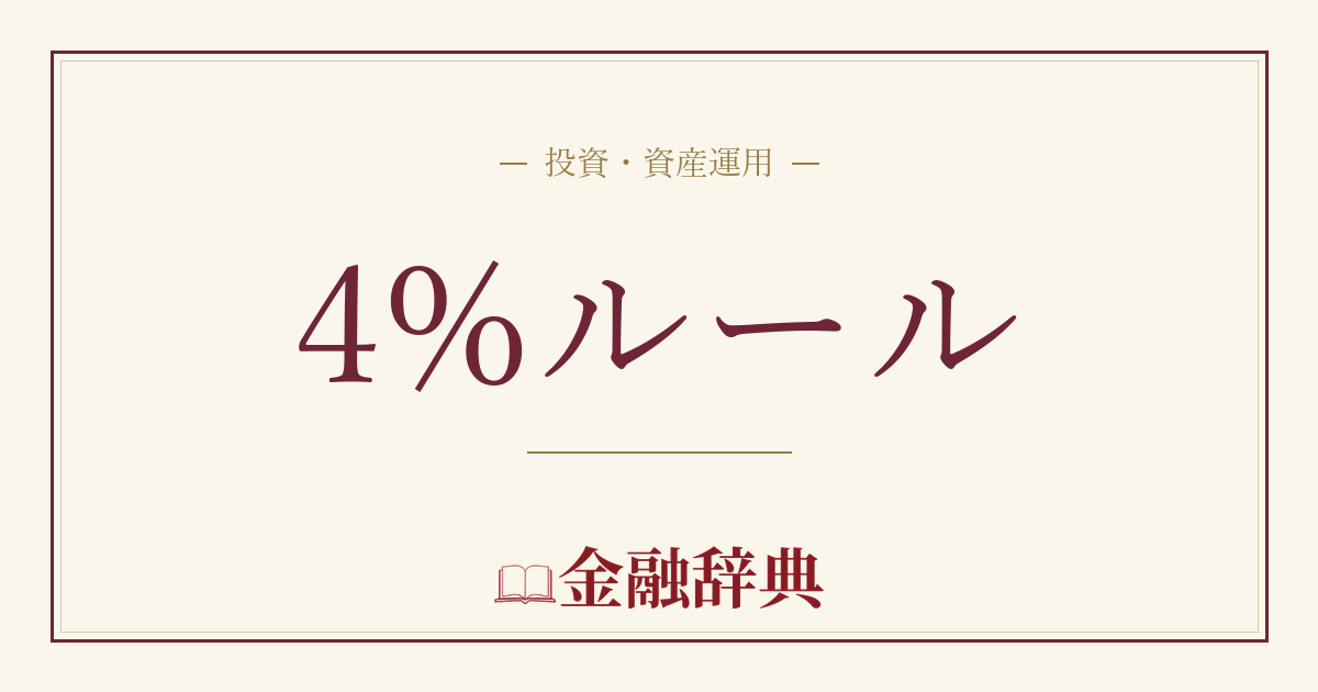 4%ルールの解説