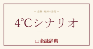 4℃シナリオの解説