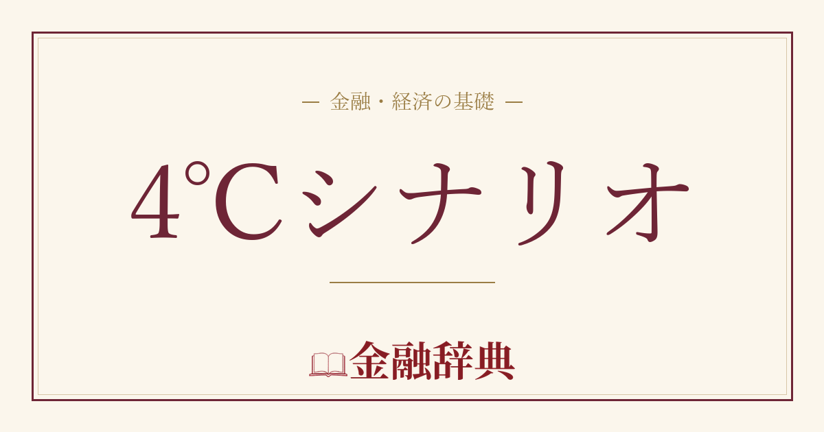 4℃シナリオの解説