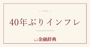 40年ぶりインフレの解説