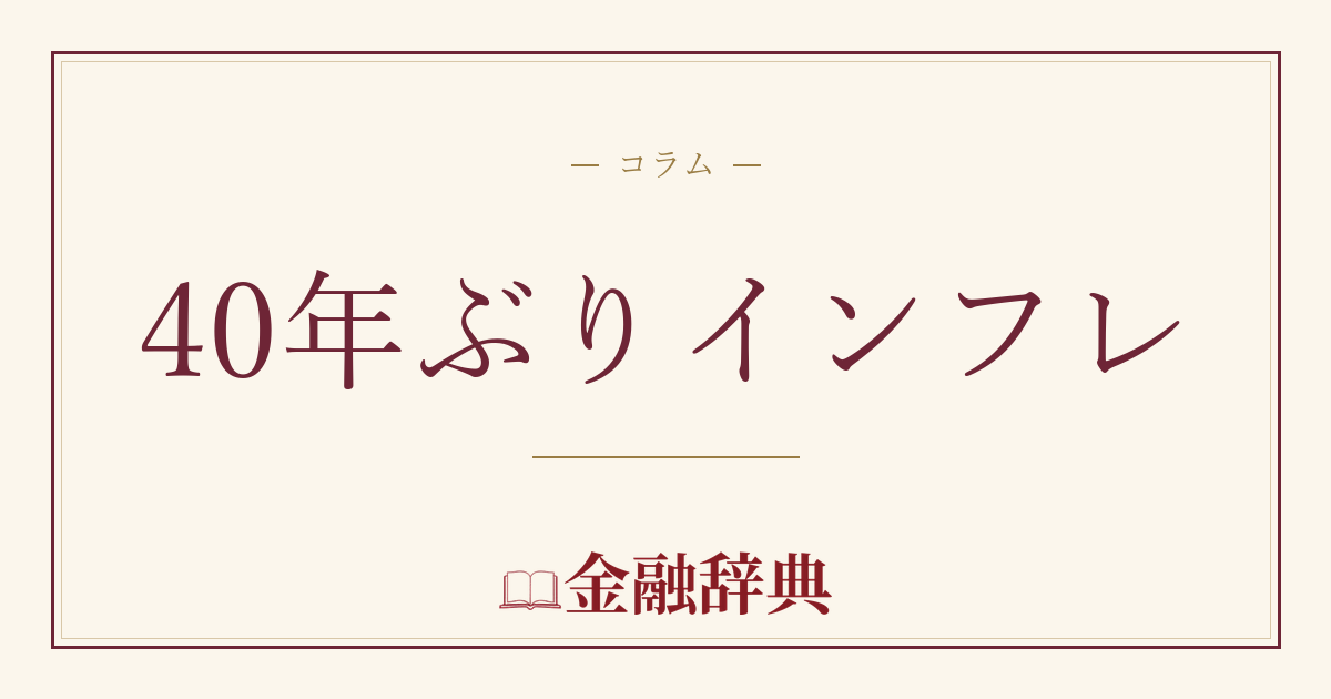 40年ぶりインフレの解説