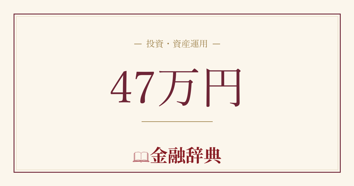 47万円の解説