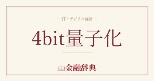 4bit量子化の解説