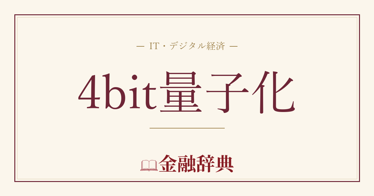 4bit量子化の解説