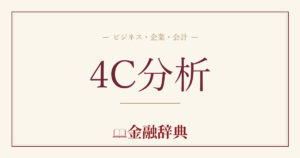 4C分析の解説