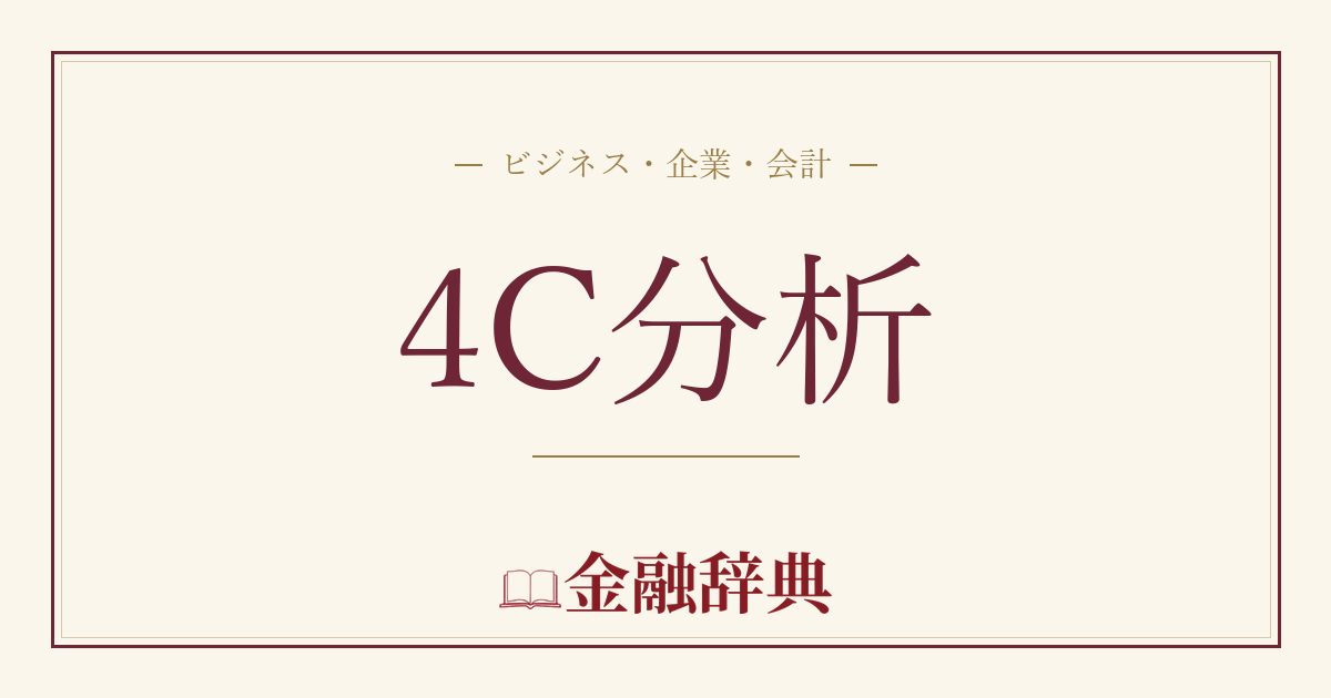 4C分析の解説