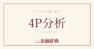 4P分析の解説