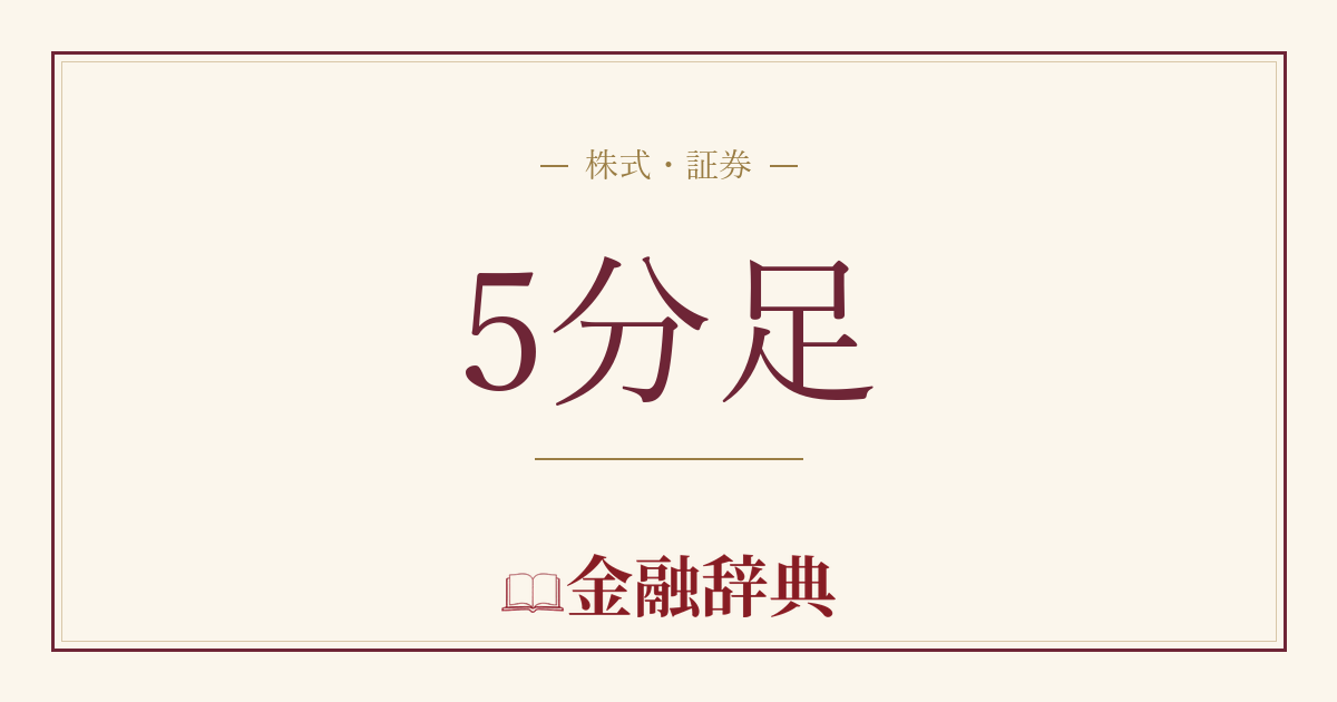 5分足の解説