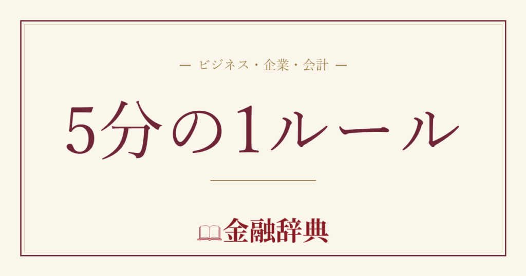 5分の1ルールの解説