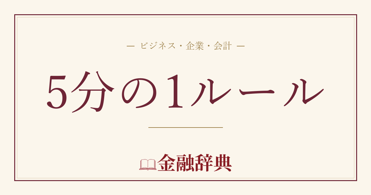 5分の1ルールの解説