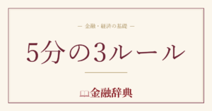5分の3ルールの解説