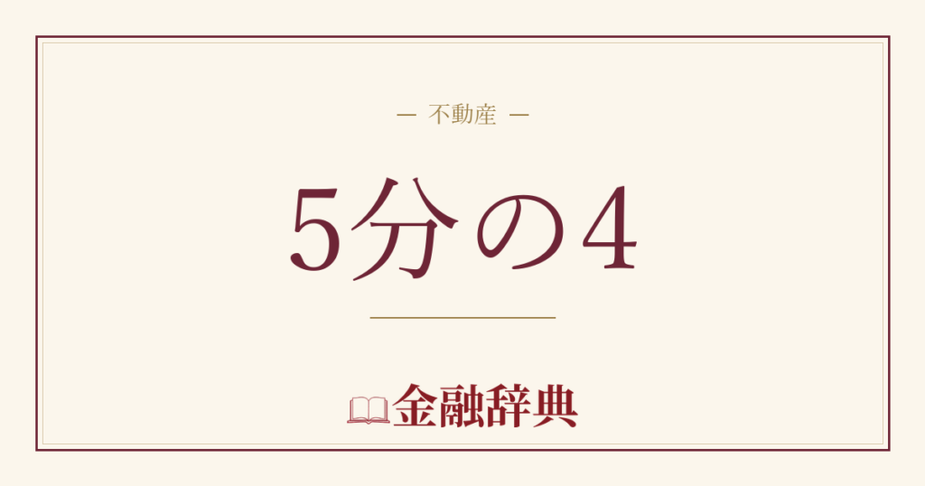 5分の4の解説