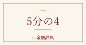 5分の4の解説