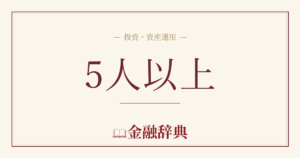 5人以上の解説
