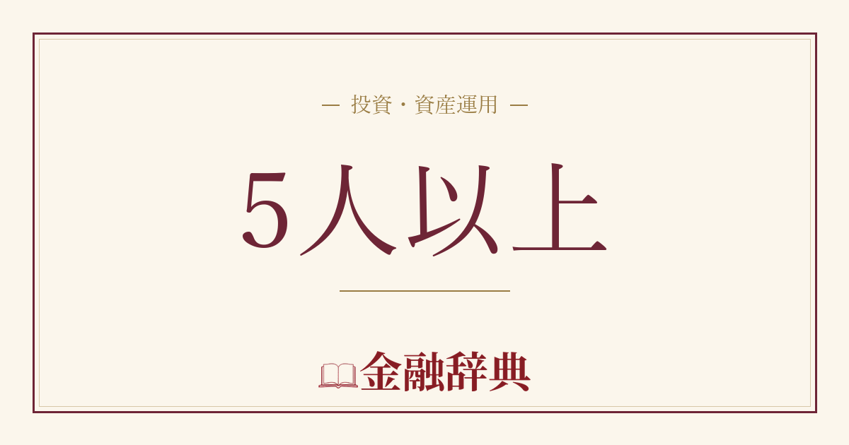 5人以上の解説