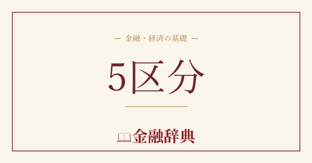5区分の解説
