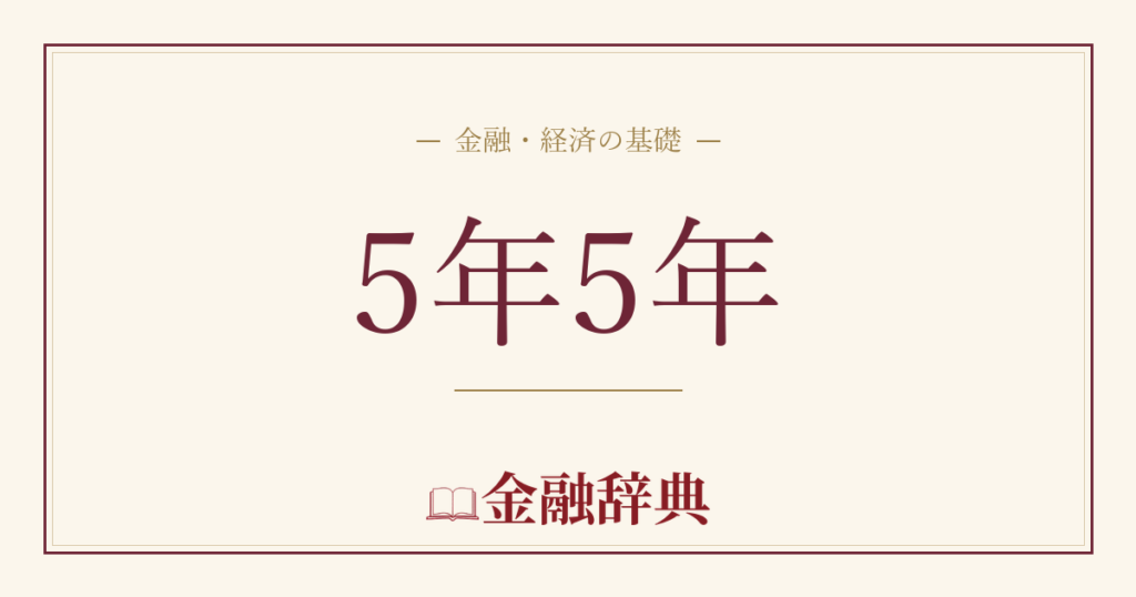 5年5年の解説