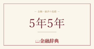 5年5年の解説