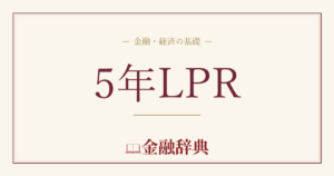 5年LPRの解説