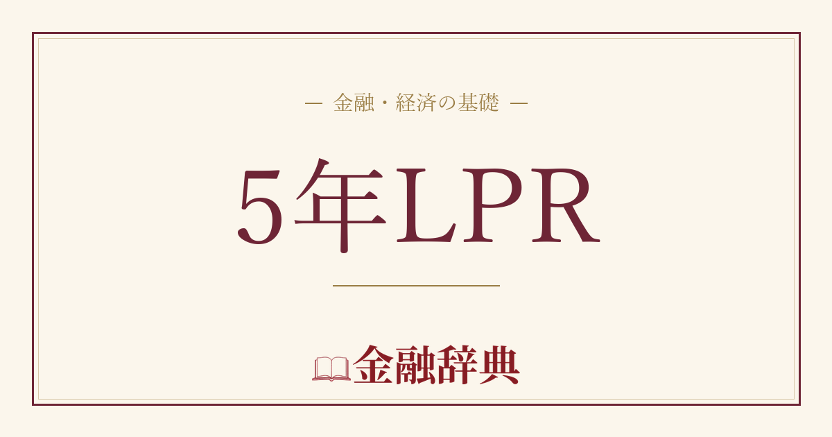 5年LPRの解説
