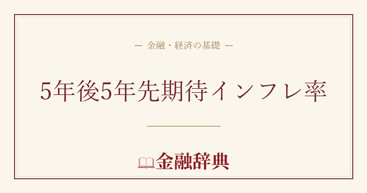 5年後5年先期待インフレ率の解説