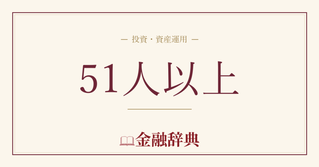 51人以上の解説