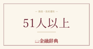 51人以上の解説