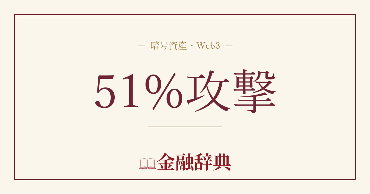 51%攻撃の解説