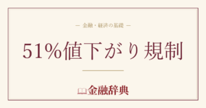 51%値下がり規制の解説
