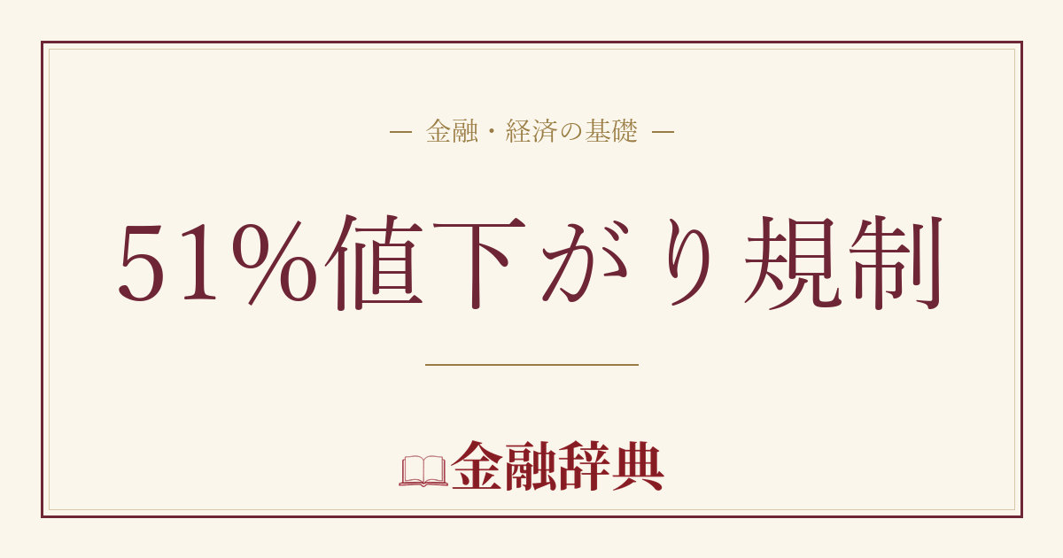 51%値下がり規制の解説