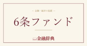 6条ファンドの解説