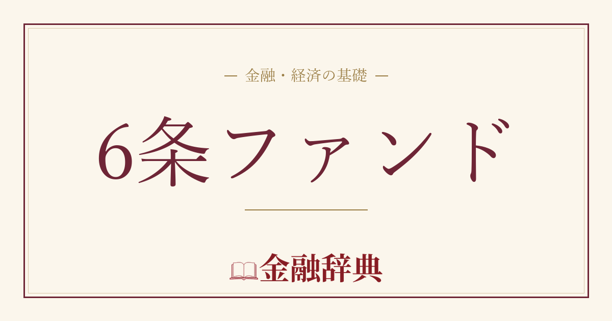 6条ファンドの解説