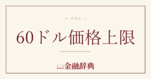60ドル価格上限の解説