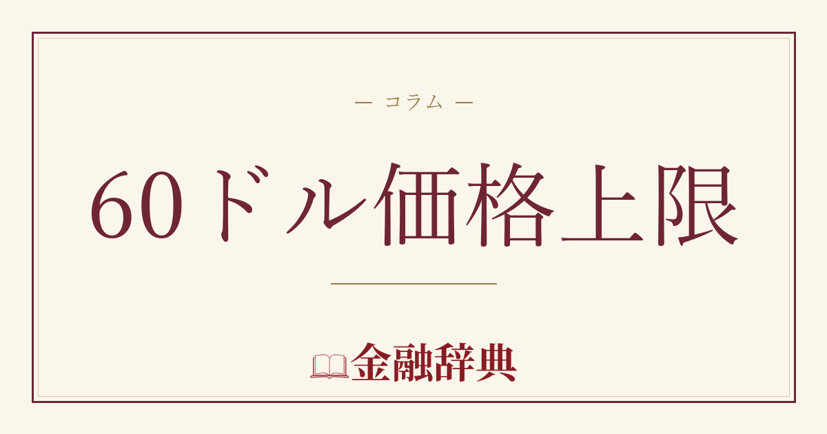 60ドル価格上限の解説