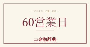 60営業日の解説