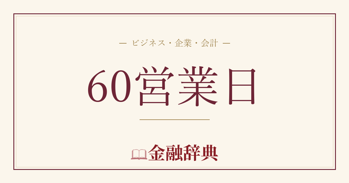 60営業日の解説