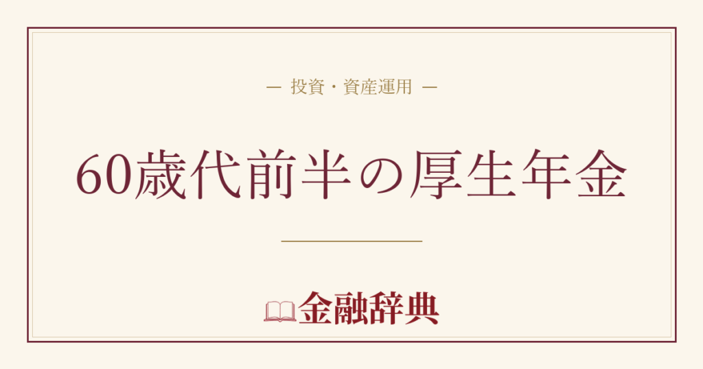 60歳代前半の厚生年金の解説