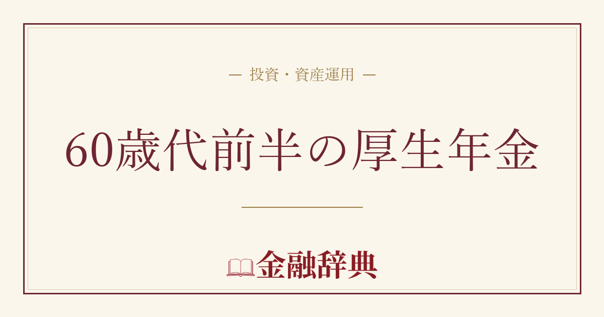 60歳代前半の厚生年金の解説