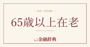 65歳以上在老の解説