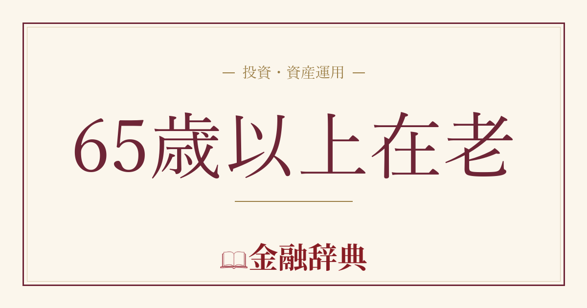 65歳以上在老の解説