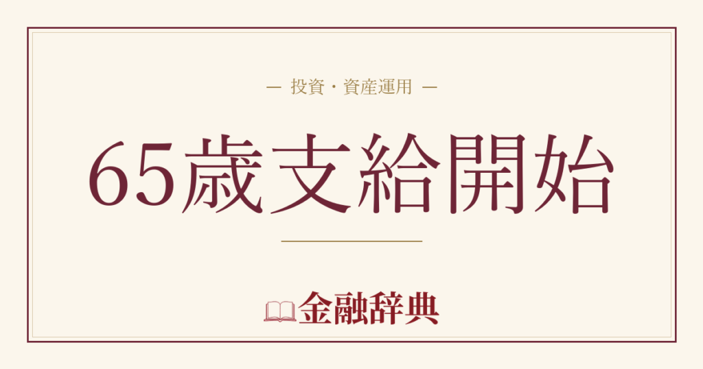 65歳支給開始の解説
