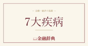7大疾病の解説